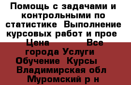 Помощь с задачами и контрольными по статистике. Выполнение курсовых работ и прое › Цена ­ 1 400 - Все города Услуги » Обучение. Курсы   . Владимирская обл.,Муромский р-н